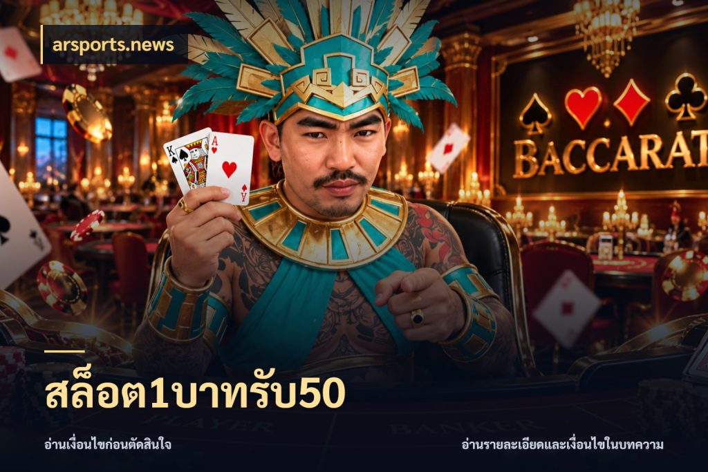 สล็อต1บาทรับ50 จุดเด่นของเครดิตที่คนชอบเกมอยากรู้ สไตล์ arsports.news