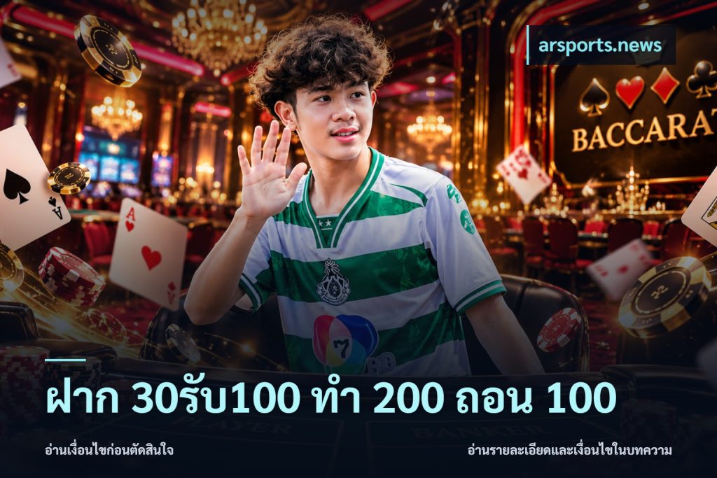 ฝาก 30รับ100 ทํา 200 ถอน 100
