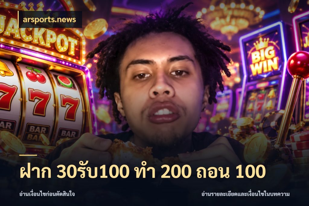 ฝาก 30รับ100 ทํา 200 ถอน 100 arsports.news โปรยอดรับที่สายเกมสนใจ