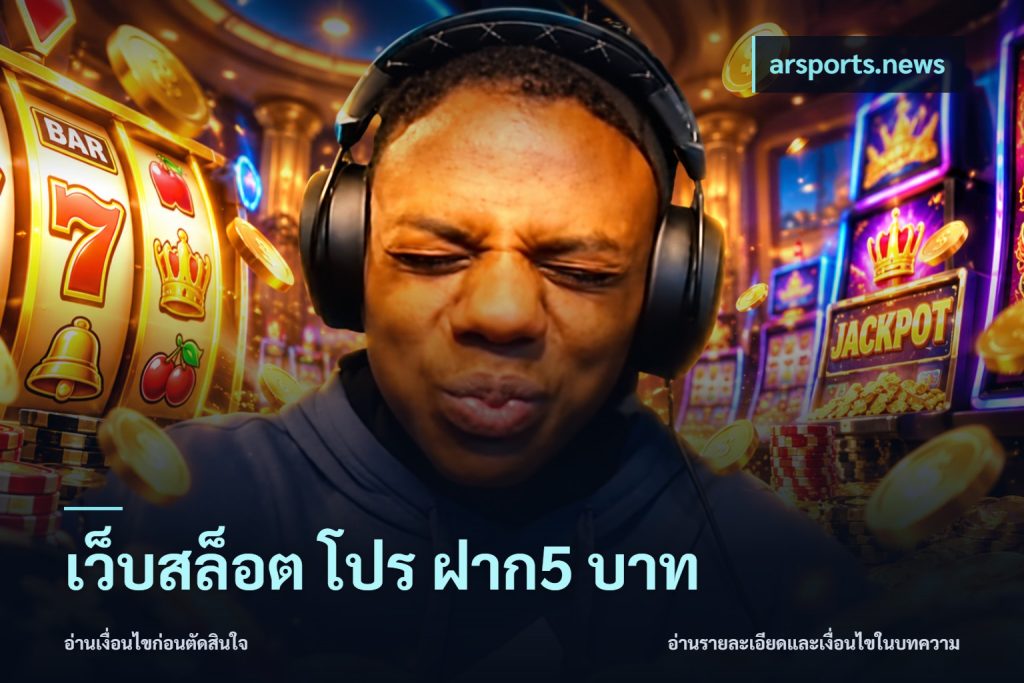 เว็บสล็อต โปร ฝาก5 บาท
