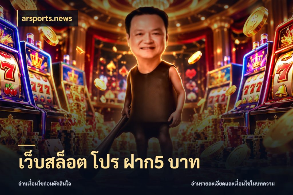 เว็บสล็อต โปร ฝาก5 บาท จำนวนเริ่มต้นกับรายละเอียดที่สายเกมสนใจ กับ arsports.news