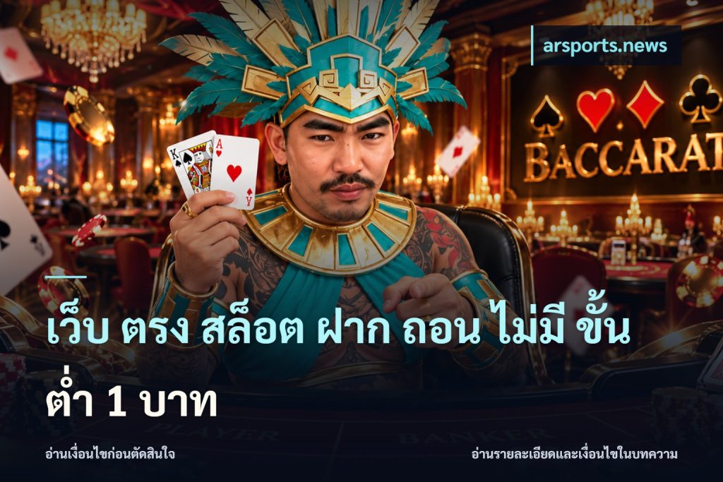 เว็บ ตรง สล็อต ฝาก ถอน ไม่มี ขั้น ต่ํา 1 บาท