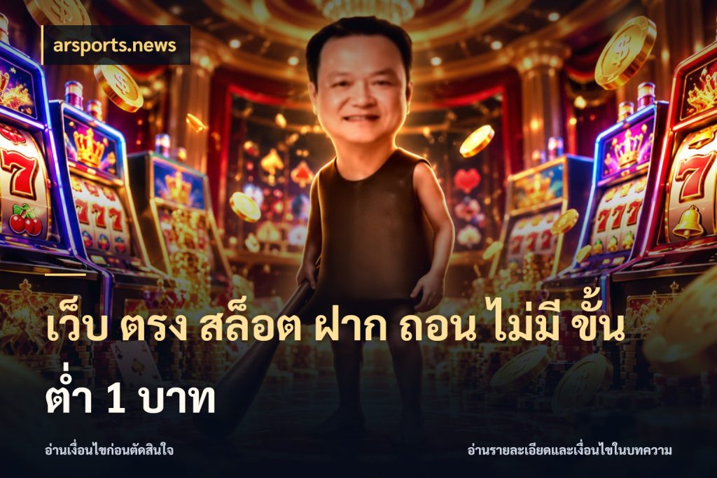 เว็บ ตรง สล็อต ฝาก ถอน ไม่มี ขั้น ต่ํา 1 บาท สายทุนน้อยเลือกความสนุกให้พอดี กับ arsports.news