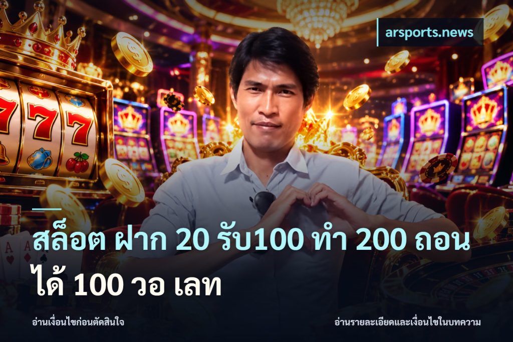 สล็อต ฝาก 20 รับ100 ทํา 200 ถอนได้ 100 วอ เลท