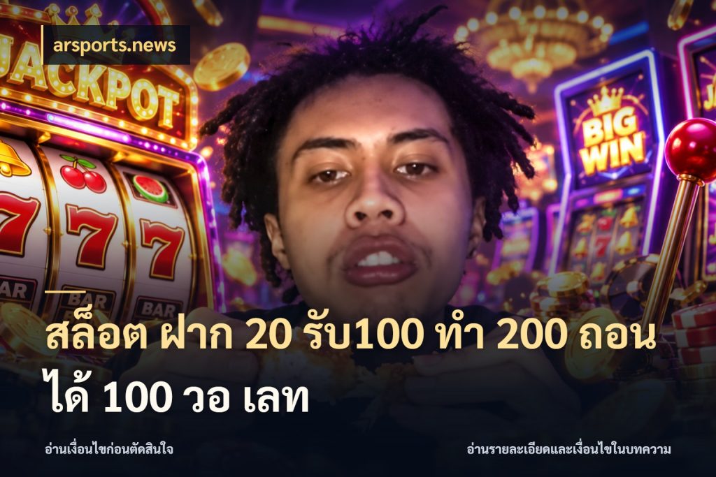 สล็อต ฝาก 20 รับ100 ทํา 200 ถอนได้ 100 วอ เลท สนุกกับตัวเลือกโปรในสไตล์ของคุณ ในมุม arsports.news