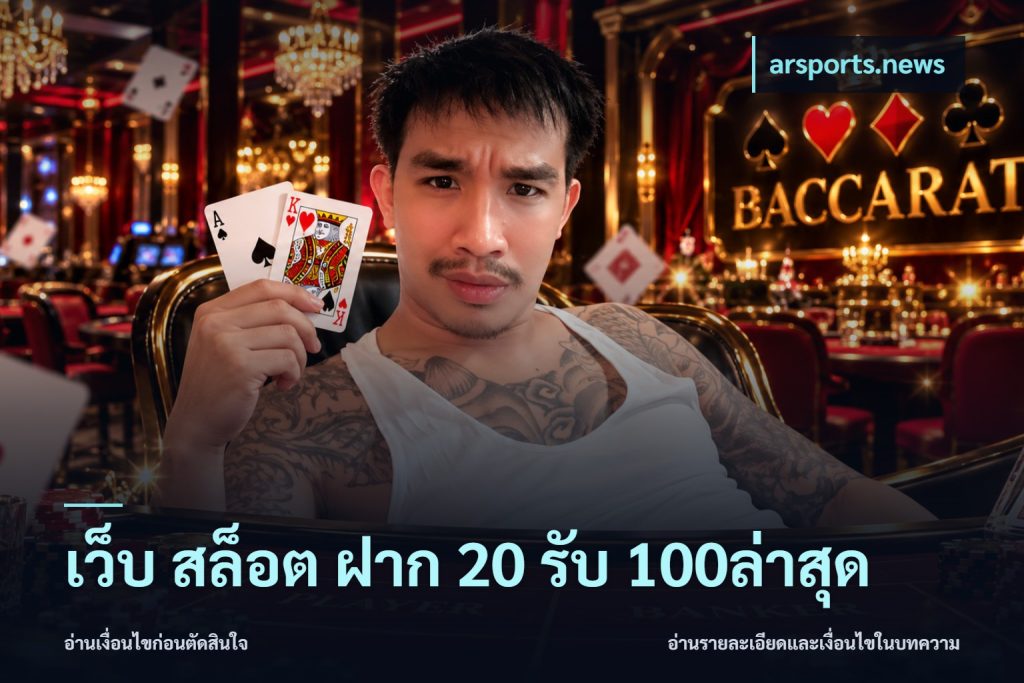 เว็บ สล็อต ฝาก 20 รับ 100ล่าสุด
