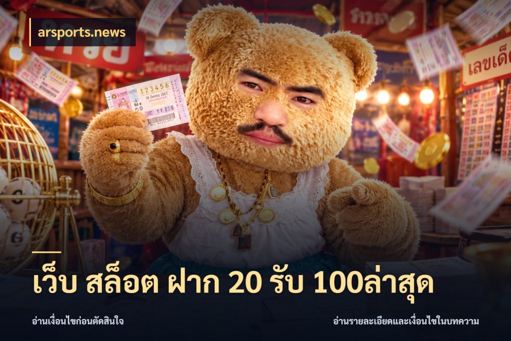 เว็บ สล็อต ฝาก 20 รับ 100ล่าสุด จับประเด็นยอดรับก่อนเลือกความสนุก สไตล์ arsports.news