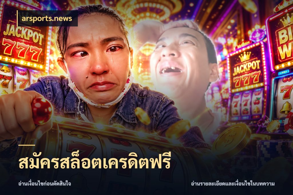 สมัครสล็อตเครดิตฟรี สีสันของเครดิตฟรีและเกมแนวที่ชอบ ในมุม arsports.news
