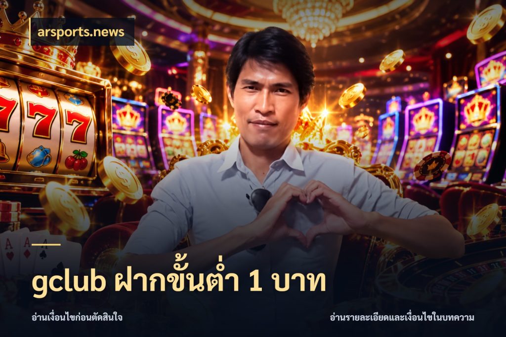 gclub ฝากขั้นต่ำ 1 บาท รู้จักจำนวนแต่ละแบบก่อนเลือกเกม กับ arsports.news