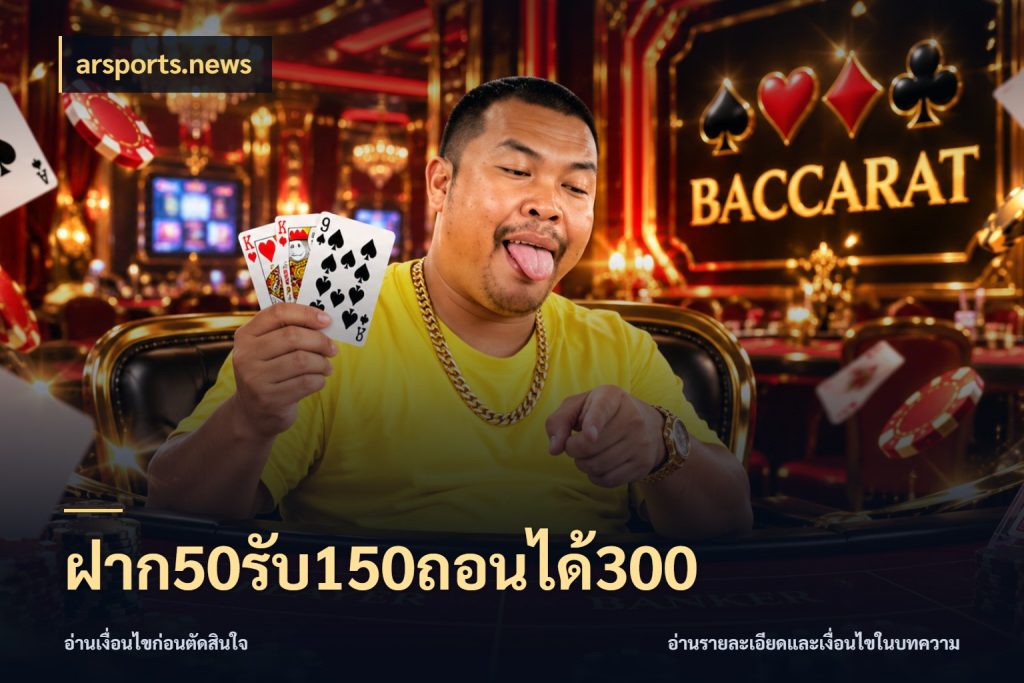 ฝาก50รับ150ถอนได้300 arsports.news เครดิตกับรูปแบบโปรที่ตรงใจ