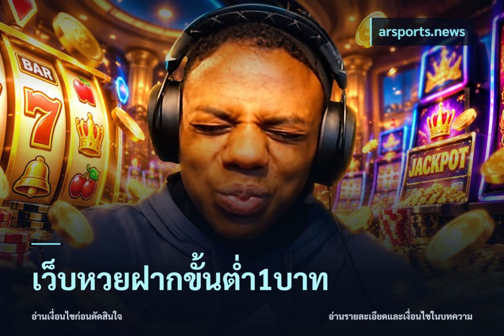 เว็บหวยฝากขั้นต่ำ1บาท