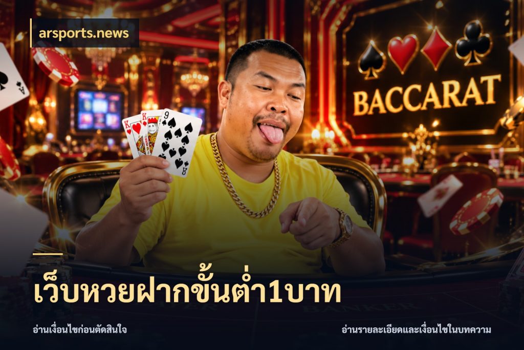 เว็บหวยฝากขั้นต่ำ1บาท arsports.news เลือกมุมที่สนใจด้วยข้อมูลของบริการหวย