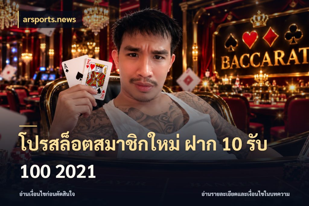 โปรสล็อตสมาชิกใหม่ ฝาก 10 รับ 100 2021 arsports.news สนุกกับตัวเลือกโปรในสไตล์ของคุณ