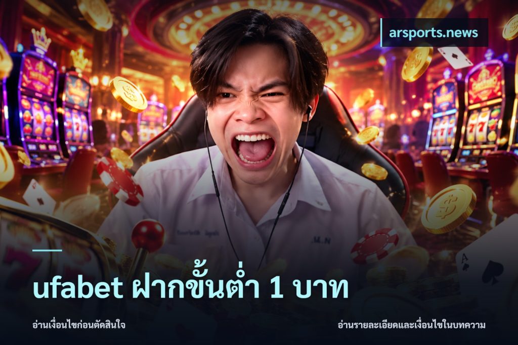 ufabet ฝากขั้นต่ำ 1 บาท
