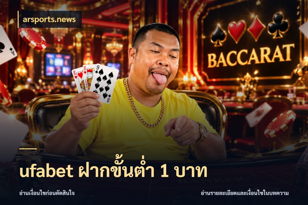 ufabet ฝากขั้นต่ำ 1 บาท เงินตั้งต้นกับความสนุกที่คุณกำหนด สไตล์ arsports.news