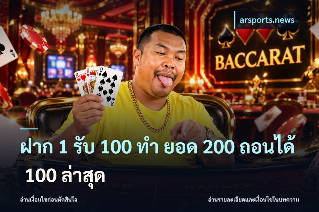 ฝาก 1 รับ 100 ทํา ยอด 200 ถอนได้ 100 ล่าสุด