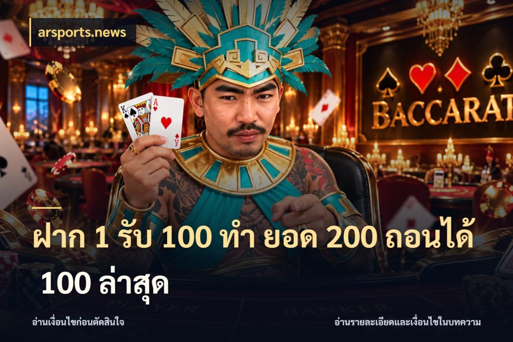 ฝาก 1 รับ 100 ทํา ยอด 200 ถอนได้ 100 ล่าสุด สนุกกับตัวเลือกโปรในสไตล์ของคุณ ในมุม arsports.news
