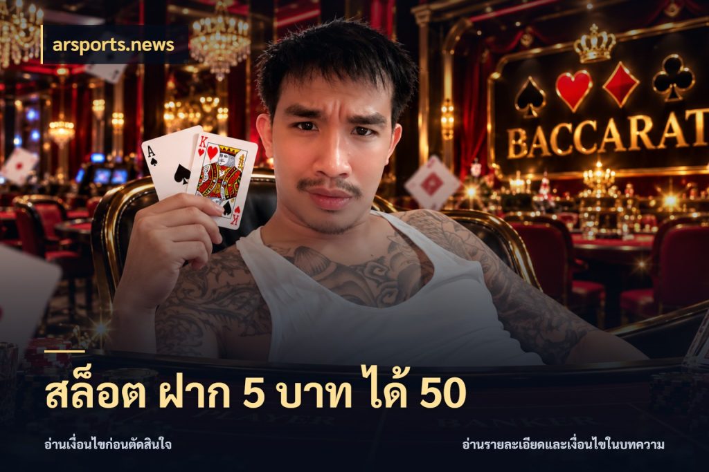 สล็อต ฝาก 5 บาท ได้ 50 สายโบนัสเลือกจังหวะสนุกได้อย่างไร ในมุม arsports.news
