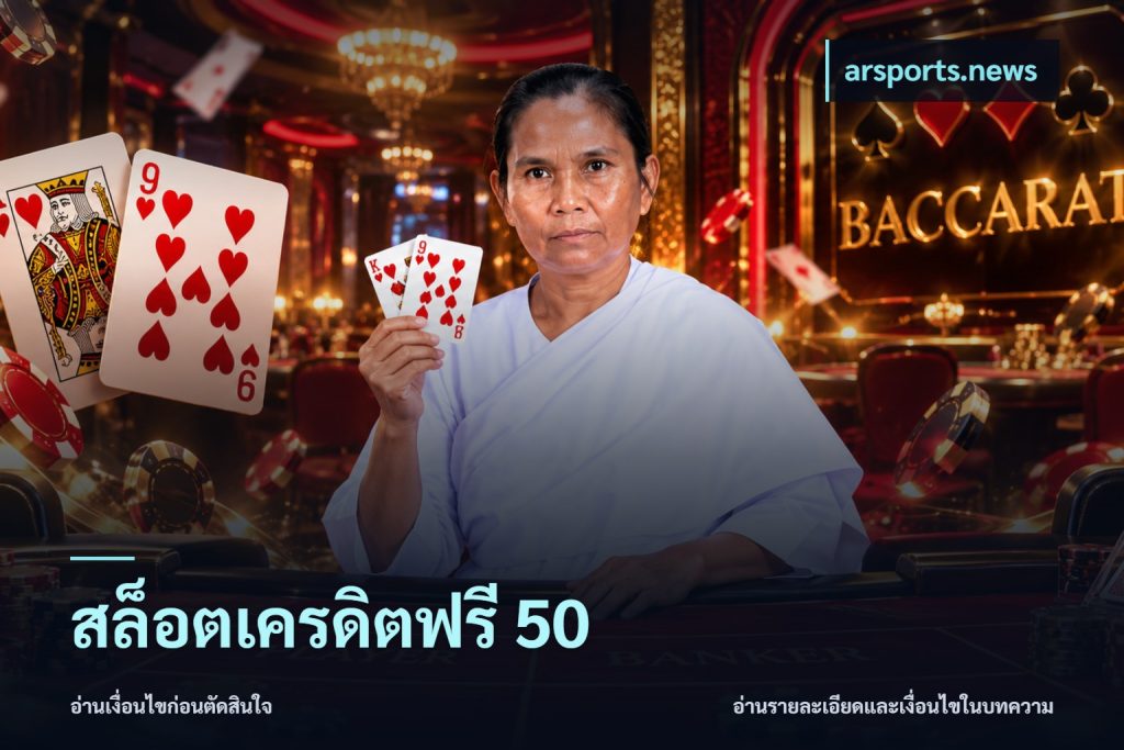 สล็อตเครดิตฟรี 50