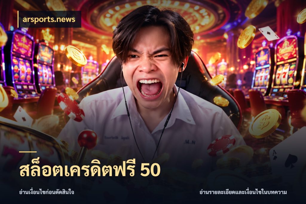 สล็อตเครดิตฟรี 50 เปิดประเด็นเครดิตฟรีสำหรับคนชอบลุ้น สไตล์ arsports.news