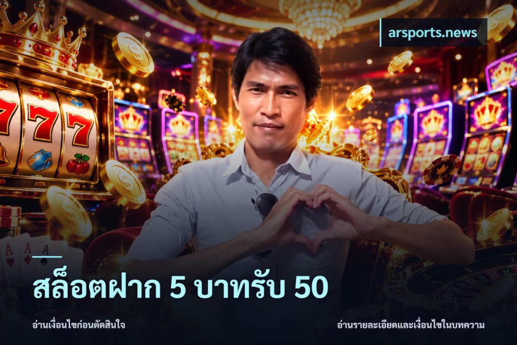 สล็อตฝาก 5 บาทรับ 50