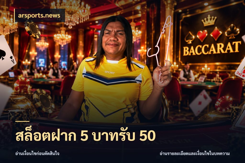 สล็อตฝาก 5 บาทรับ 50 arsports.news สายโบนัสเลือกจังหวะสนุกได้อย่างไร