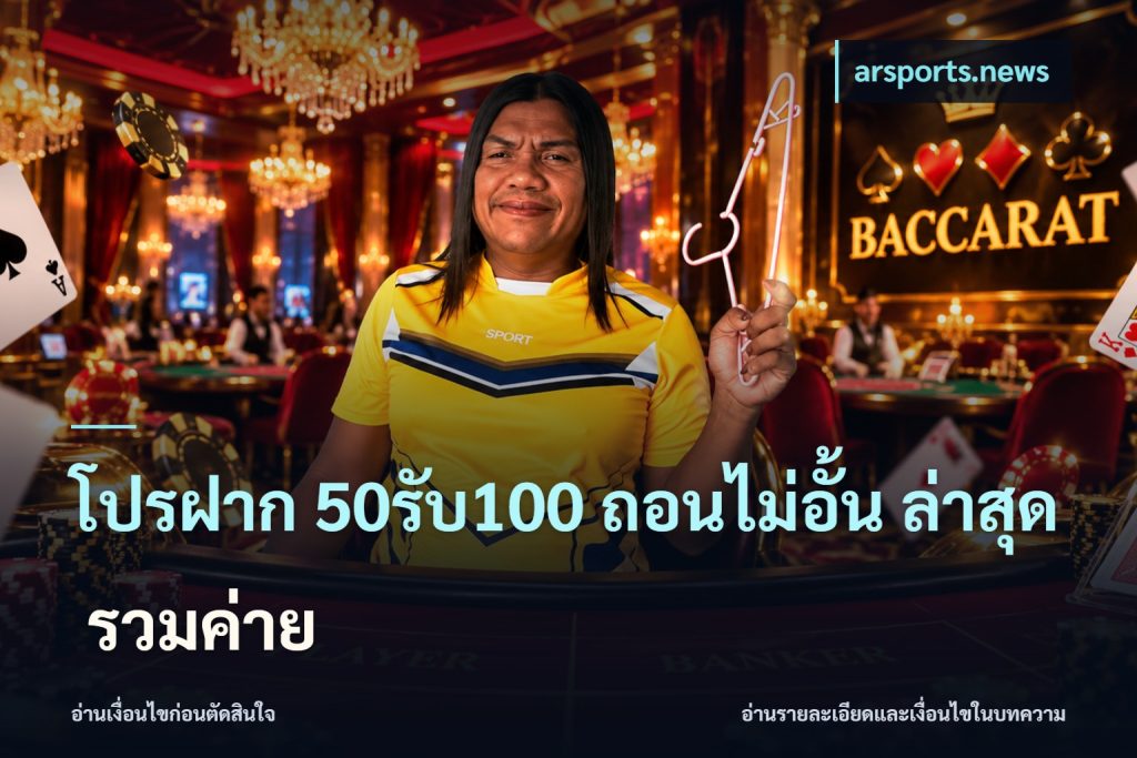 โปรฝาก 50รับ100 ถอนไม่อั้น ล่าสุด รวมค่าย
