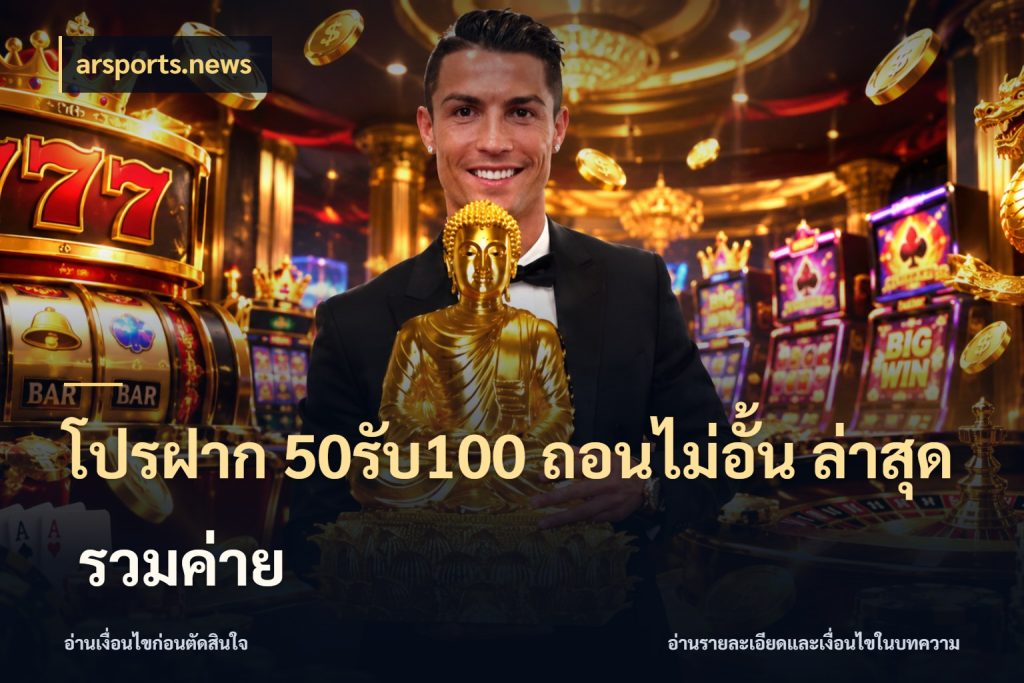 โปรฝาก 50รับ100 ถอนไม่อั้น ล่าสุด รวมค่าย arsports.news รูปแบบโบนัสกับสิทธิ์ของสายเกม