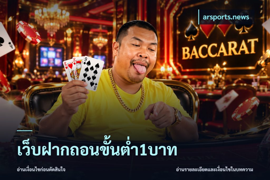 เว็บฝากถอนขั้นต่ำ1บาท
