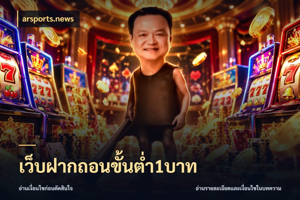 เว็บฝากถอนขั้นต่ำ1บาท เปิดมุมยอดเริ่มต้นสำหรับคนชอบเกม สไตล์ arsports.news