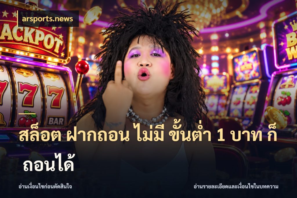 สล็อต ฝากถอน ไม่มี ขั้นต่ำ 1 บาท ก็ ถอนได้ เปิดมุมยอดเริ่มต้นสำหรับคนชอบเกม สไตล์ arsports.news