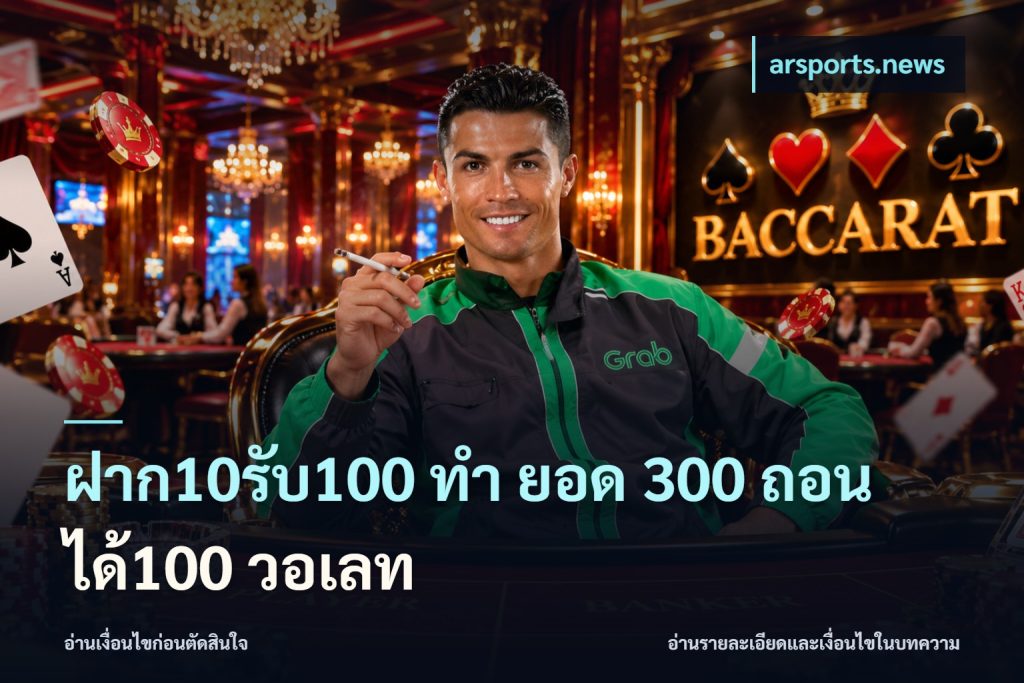 ฝาก10รับ100 ทํา ยอด 300 ถอนได้100 วอเลท