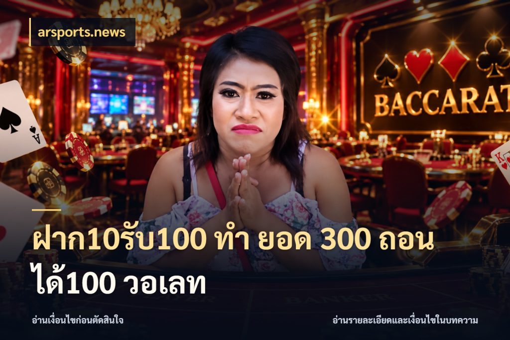 ฝาก10รับ100 ทํา ยอด 300 ถอนได้100 วอเลท arsports.news เปิดมุมโปรให้เข้ากับเกมแนวโปรด