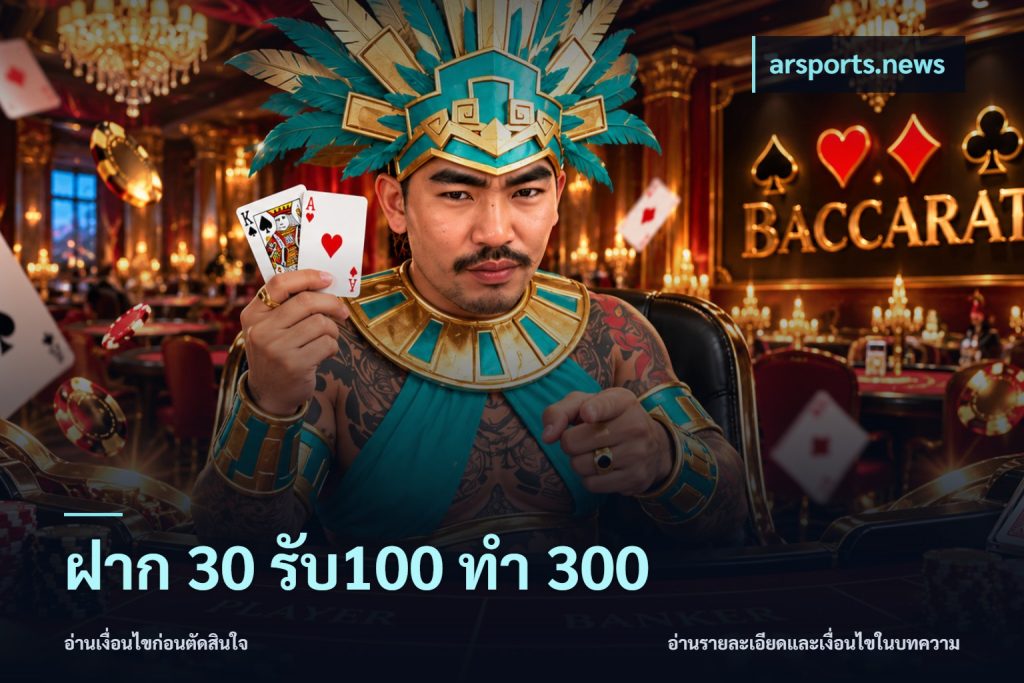ฝาก 30 รับ100 ทำ 300
