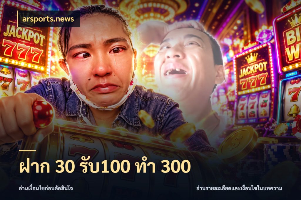ฝาก 30 รับ100 ทำ 300 จับคู่โบนัสกับสไตล์เกมที่ชอบ ในมุม arsports.news