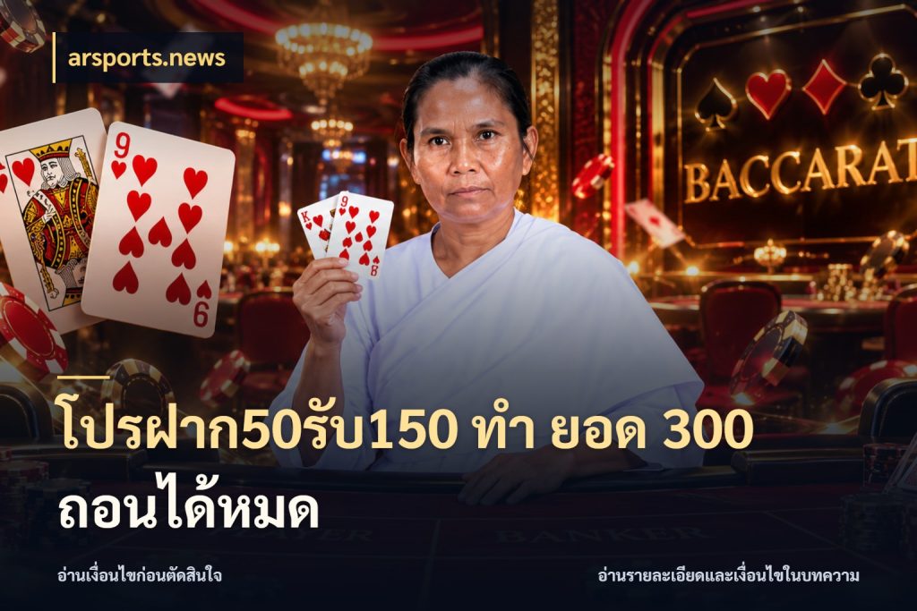 โปรฝาก50รับ150 ทํา ยอด 300 ถอนได้หมด โปรกับเกมที่ชอบเลือกให้ตรงสไตล์ ในมุม arsports.news