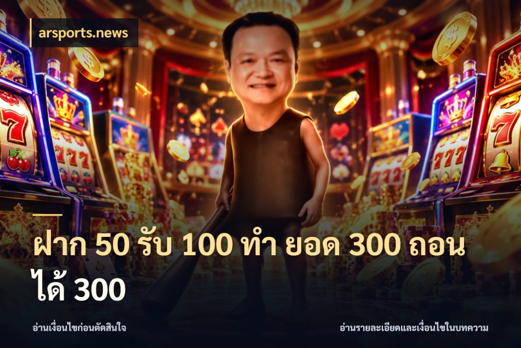 ฝาก 50 รับ 100 ทํา ยอด 300 ถอนได้ 300 สีสันของโปรฝากและยอดรับ ในมุม arsports.news
