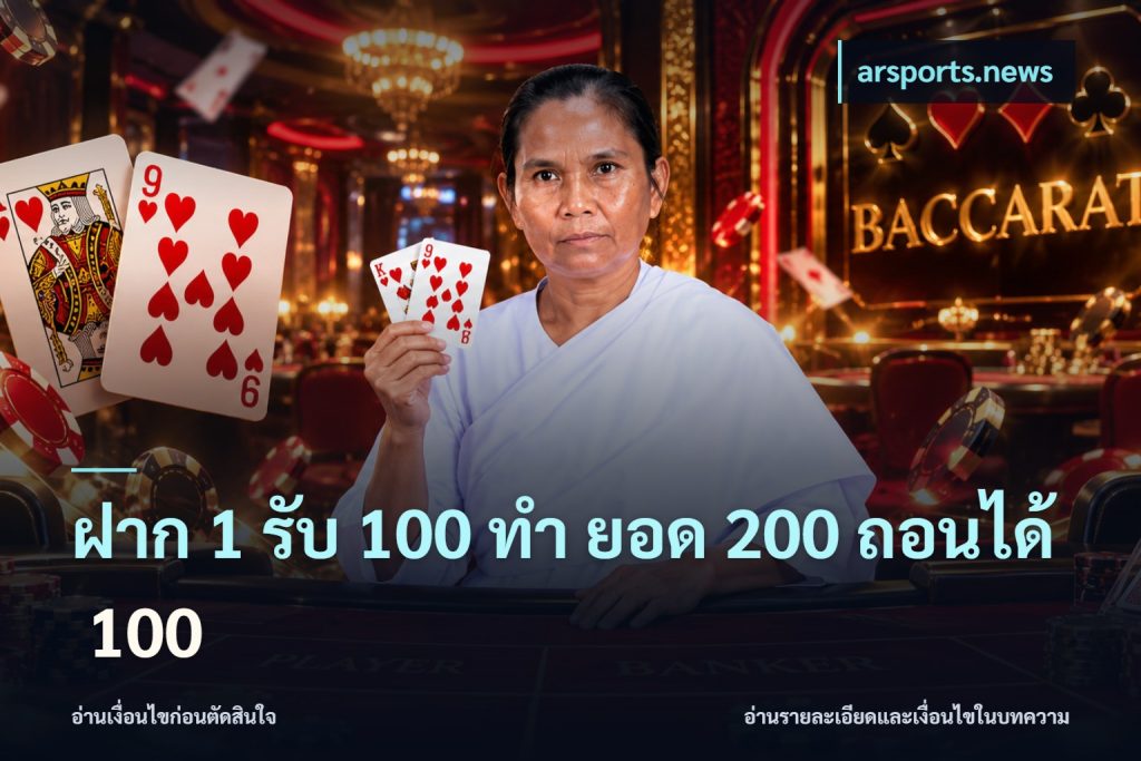 ฝาก 1 รับ 100 ทํา ยอด 200 ถอนได้ 100