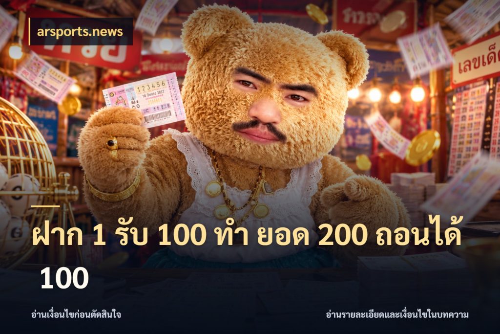 ฝาก 1 รับ 100 ทํา ยอด 200 ถอนได้ 100 arsports.news เปิดมุมโปรให้เข้ากับเกมแนวโปรด