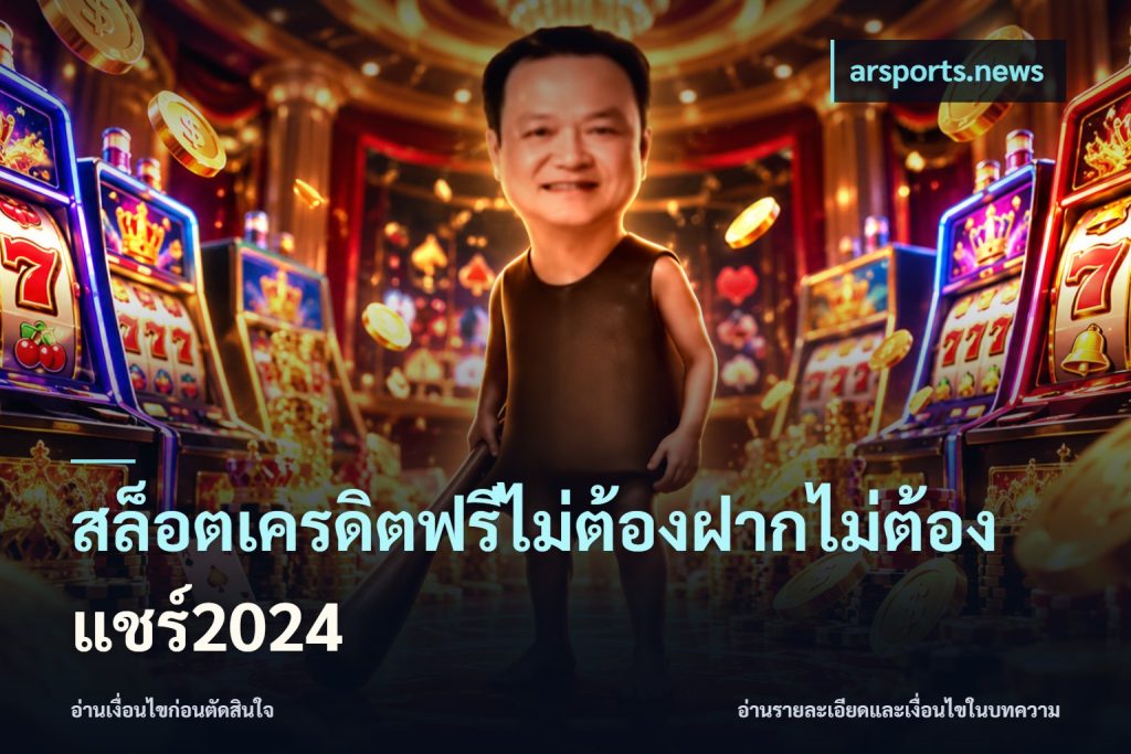 สล็อตเครดิตฟรีไม่ต้องฝากไม่ต้องแชร์2024