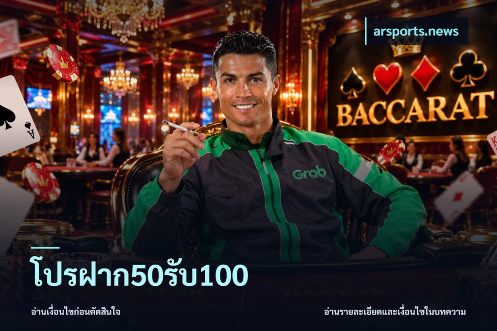 โปรฝาก50รับ100