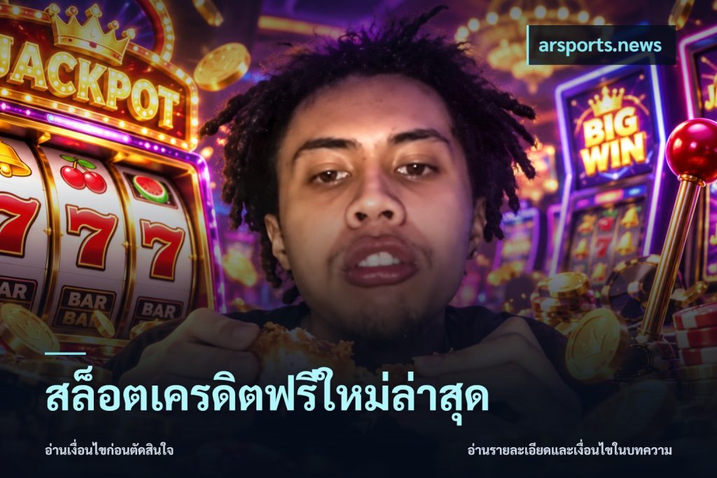 สล็อตเครดิตฟรีใหม่ล่าสุด