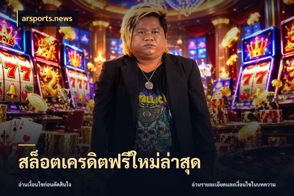 สล็อตเครดิตฟรีใหม่ล่าสุด สิทธิ์ที่สายโบนัสสนใจกับวิธีรับ ในมุม arsports.news