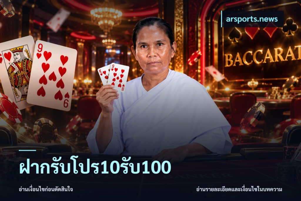 ฝากรับโปร10รับ100