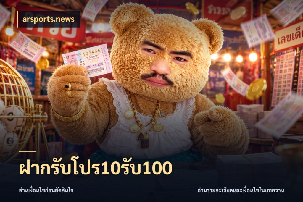 ฝากรับโปร10รับ100 arsports.news โปรยอดรับที่สายเกมสนใจ
