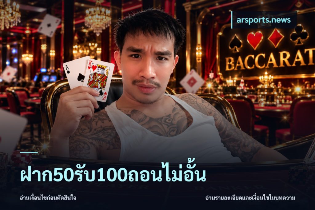 ฝาก50รับ100ถอนไม่อั้น