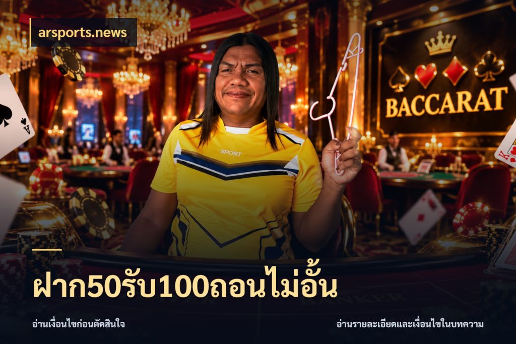 ฝาก50รับ100ถอนไม่อั้น สนุกกับตัวเลือกโปรในสไตล์ของคุณ ในมุม arsports.news
