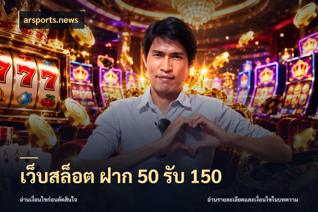 เว็บสล็อต ฝาก 50 รับ 150 โปรกับเกมที่ชอบเลือกให้ตรงสไตล์ กับ arsports.news