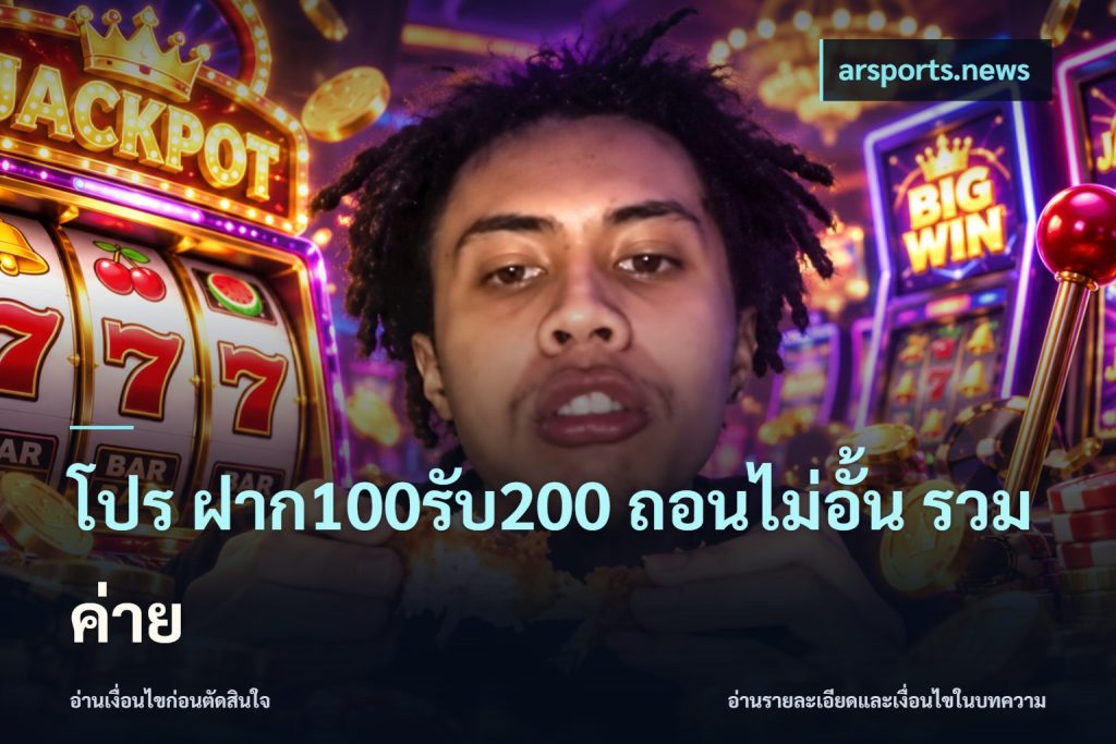 โปร ฝาก100รับ200 ถอนไม่อั้น รวมค่าย