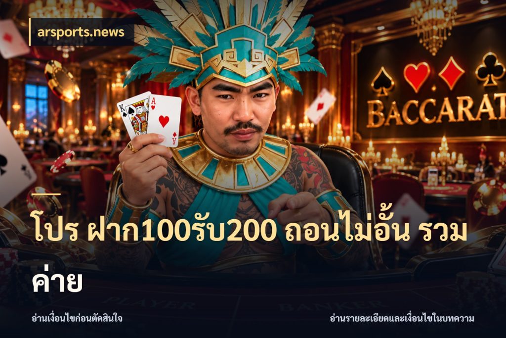 โปร ฝาก100รับ200 ถอนไม่อั้น รวมค่าย สายโบนัสเลือกจังหวะสนุกได้อย่างไร กับ arsports.news